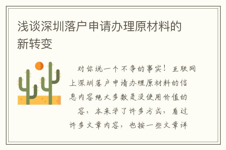淺談深圳落戶申請辦理原材料的新轉(zhuǎn)變