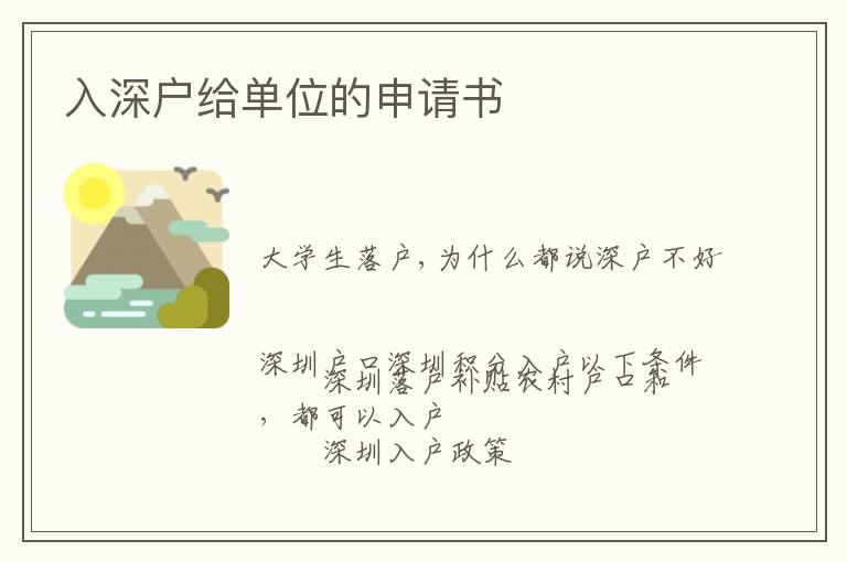 入深戶給單位的申請(qǐng)書