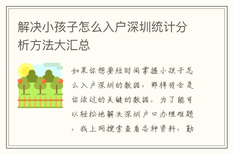 解決小孩子怎么入戶深圳統(tǒng)計(jì)分析方法大匯總
