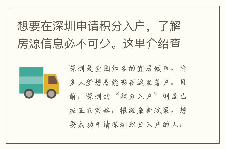 想要在深圳申請積分入戶，了解房源信息必不可