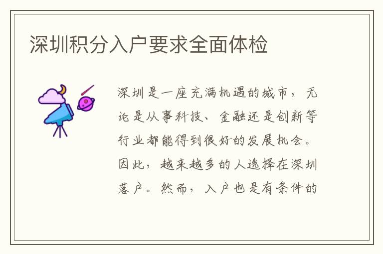 深圳積分入戶要求全面體檢