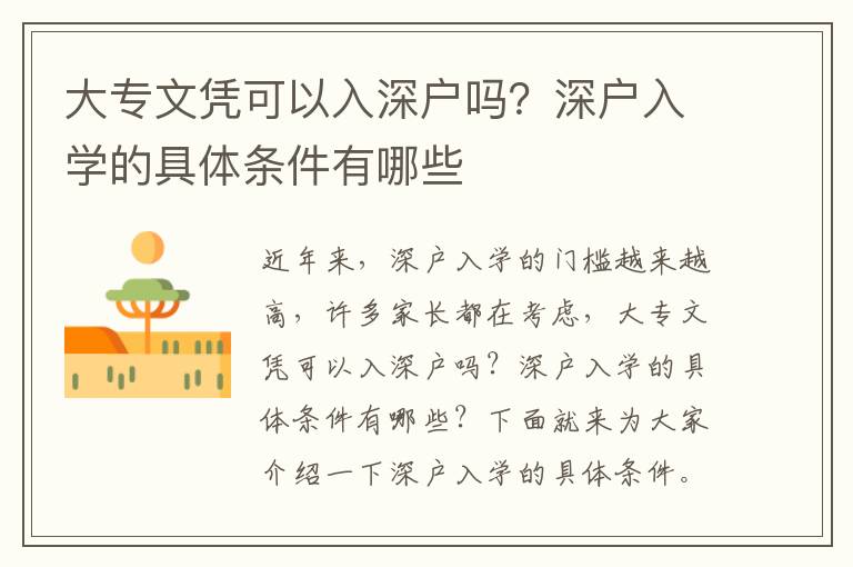 大專文憑可以入深戶嗎？深戶入學的具體條件有哪些