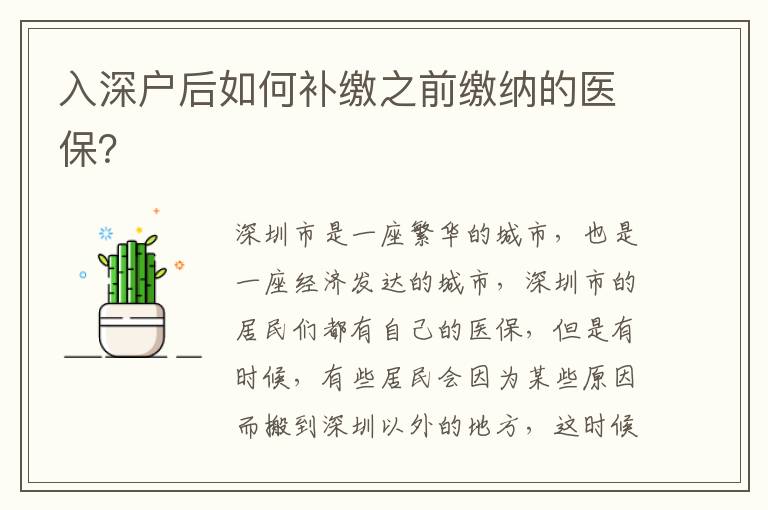 入深戶后如何補繳之前繳納的醫保？