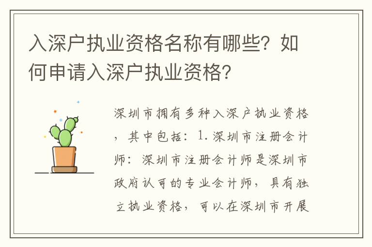 入深戶執(zhí)業(yè)資格名稱有哪些？如何申請(qǐng)入深戶執(zhí)業(yè)資格？