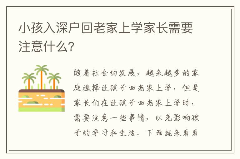 小孩入深戶回老家上學(xué)家長需要注意什么？