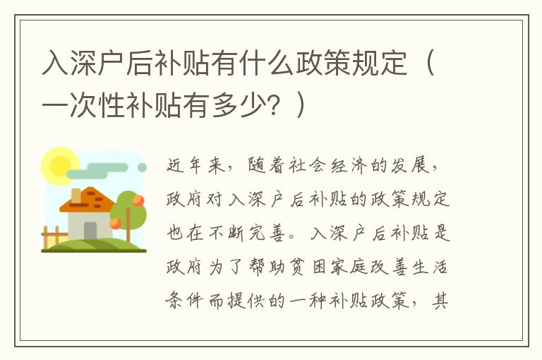 入深戶后補貼有什么政策規定（一次性補貼有多少？）