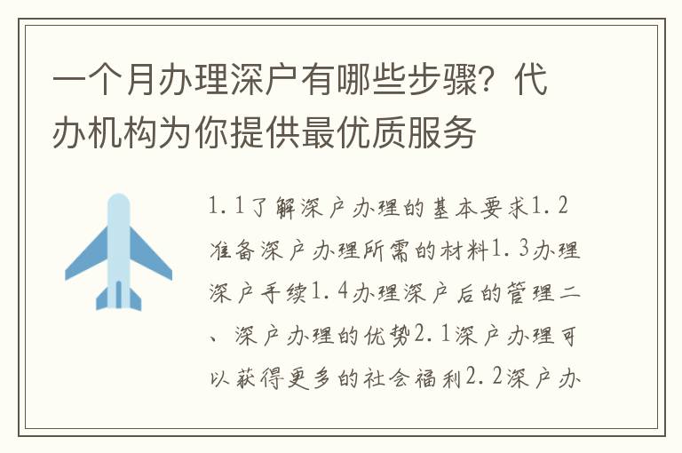 一個月辦理深戶有哪些步驟？代辦機構為你提供最優(yōu)質服務