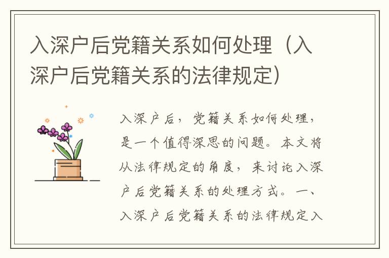 入深戶后黨籍關(guān)系如何處理（入深戶后黨籍關(guān)系的法律規(guī)定）