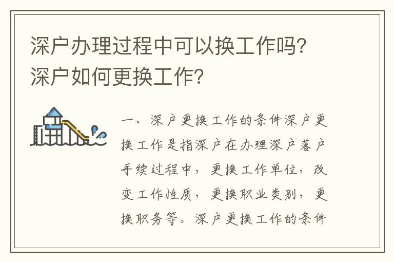 深戶辦理過程中可以換工作嗎？深戶如何更換工作？