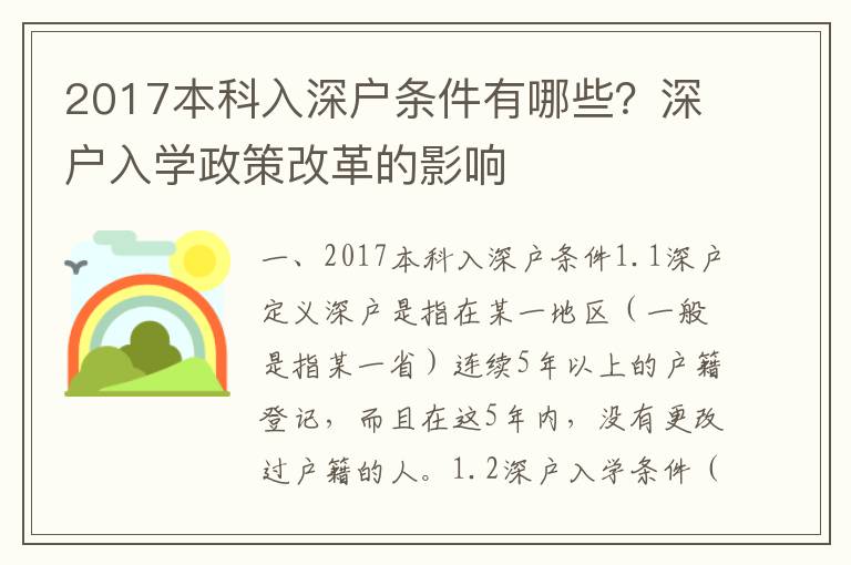 2017本科入深戶條件有哪些？深戶入學(xué)政策改革的影響