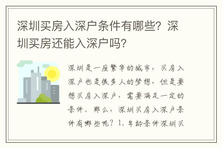 深圳買房入深戶條件有哪些？深圳買房還能入深戶嗎？