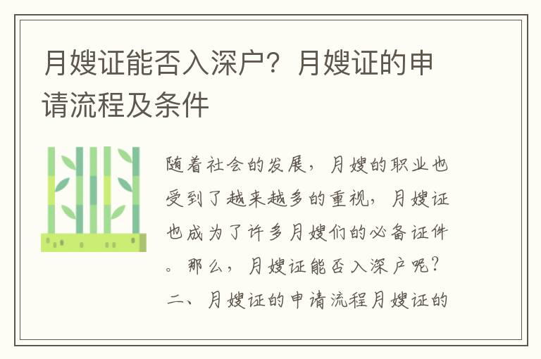 月嫂證能否入深戶？月嫂證的申請(qǐng)流程及條件