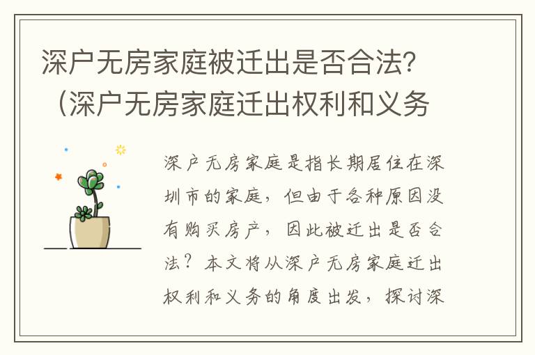 深戶無房家庭被遷出是否合法？（深戶無房家庭遷出權利和義務）