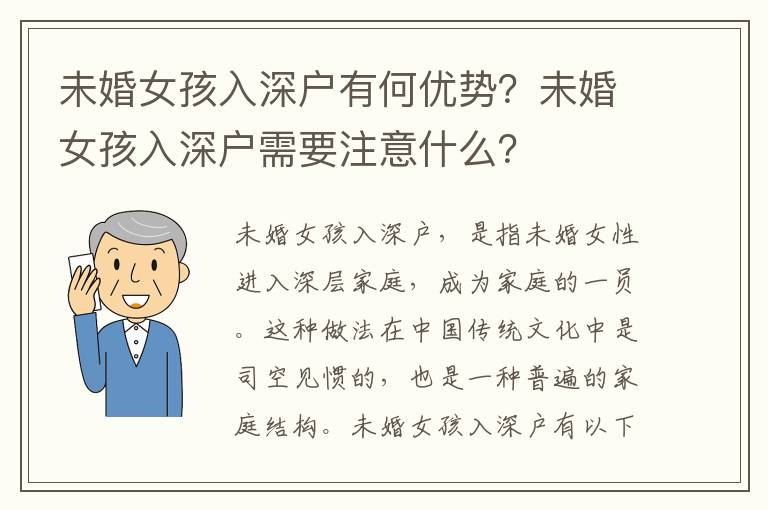 未婚女孩入深戶有何優(yōu)勢(shì)？未婚女孩入深戶需要注意什么？