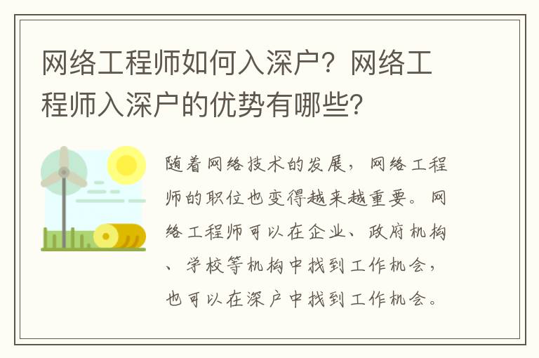 網絡工程師如何入深戶？網絡工程師入深戶的優勢有哪些？