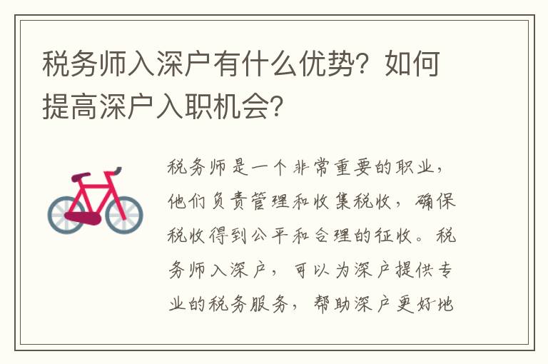 稅務師入深戶有什么優(yōu)勢？如何提高深戶入職機會？