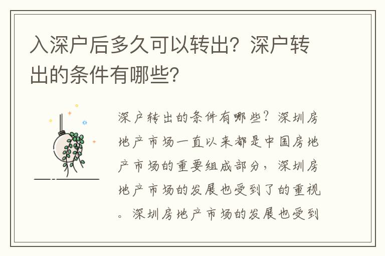 入深戶(hù)后多久可以轉(zhuǎn)出？深戶(hù)轉(zhuǎn)出的條件有哪些？