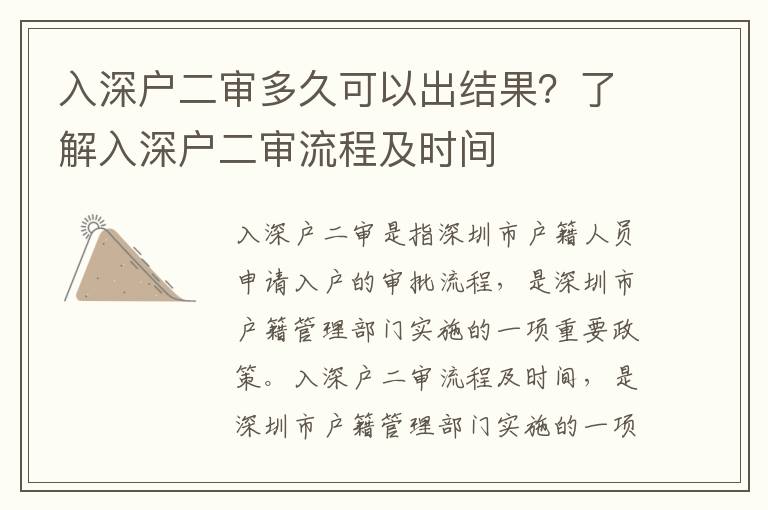 入深戶二審多久可以出結(jié)果？了解入深戶二審流程及時(shí)間