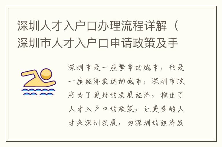 深圳人才入戶口辦理流程詳解（深圳市人才入戶口申請政策及手續）