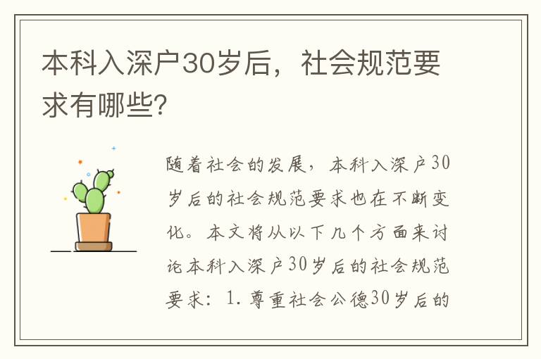 本科入深戶30歲后，社會規范要求有哪些？