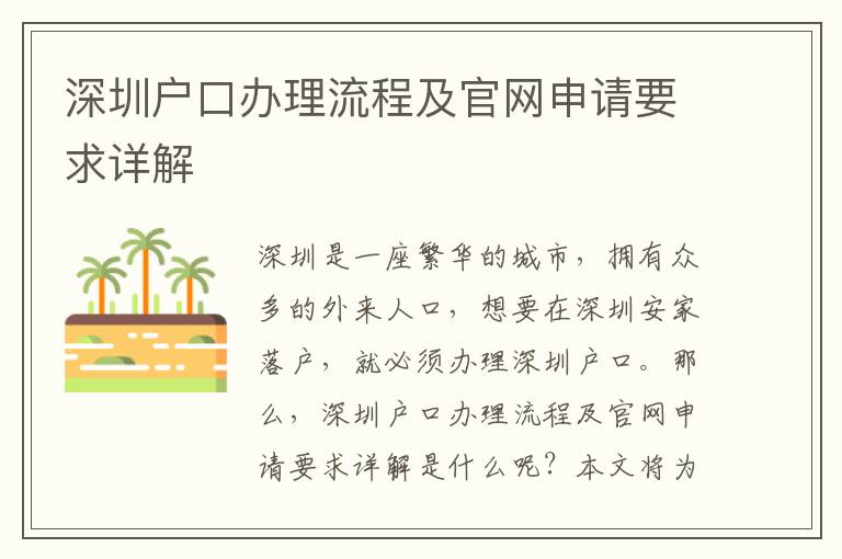 深圳戶口辦理流程及官網(wǎng)申請要求詳解