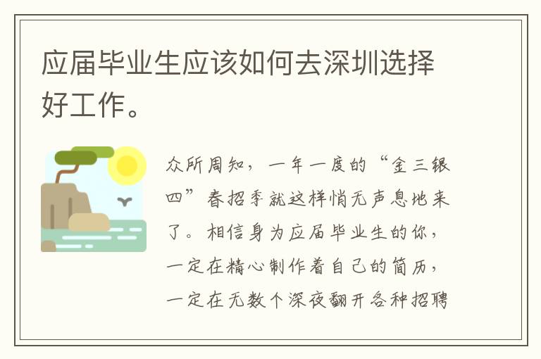 應(yīng)屆畢業(yè)生應(yīng)該如何去深圳選擇好工作。
