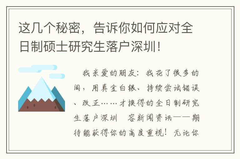 這幾個(gè)秘密，告訴你如何應(yīng)對(duì)全日制碩士研究生落戶深圳！