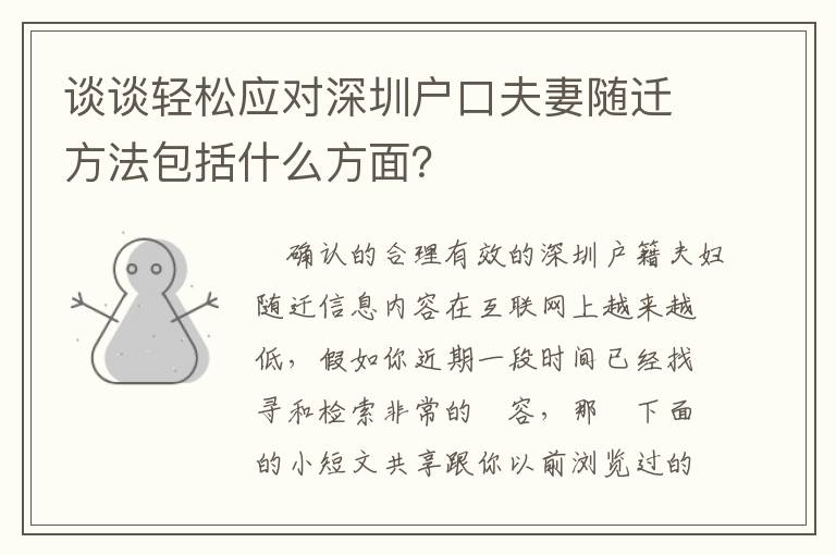 談談輕松應對深圳戶口夫妻隨遷方法包括什么方面？