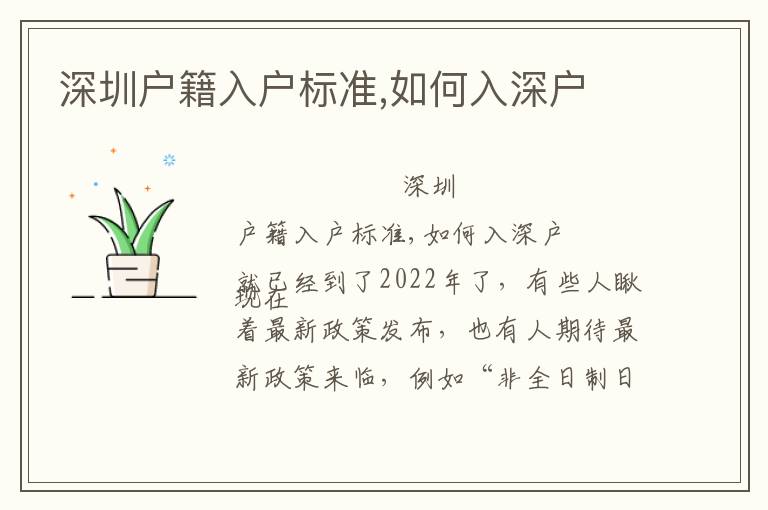 深圳戶籍入戶標(biāo)準(zhǔn),如何入深戶