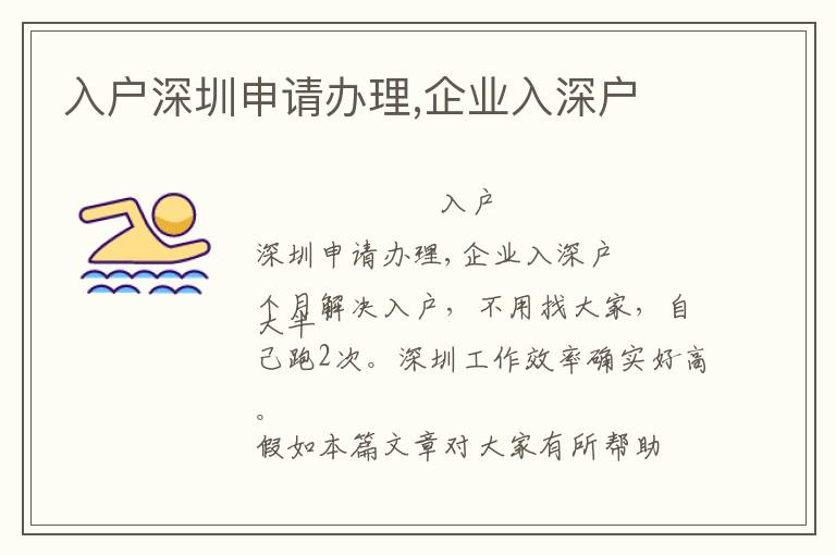 入戶深圳申請(qǐng)辦理,企業(yè)入深戶