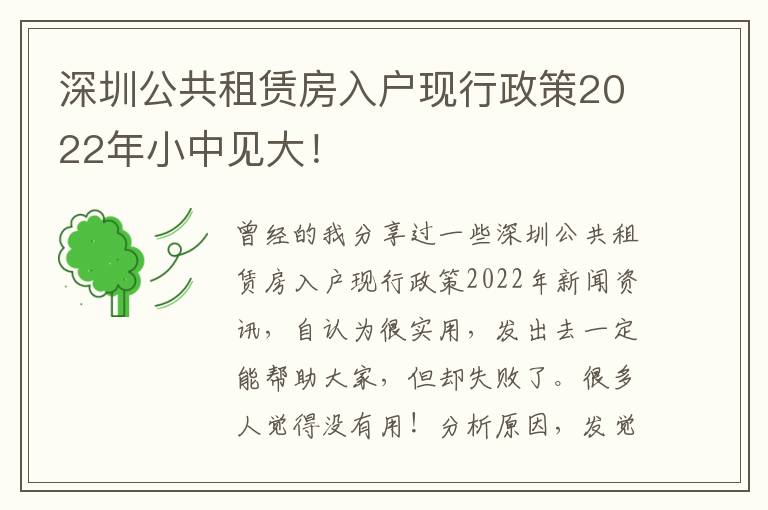 深圳公共租賃房入戶現(xiàn)行政策2022年小中見大！