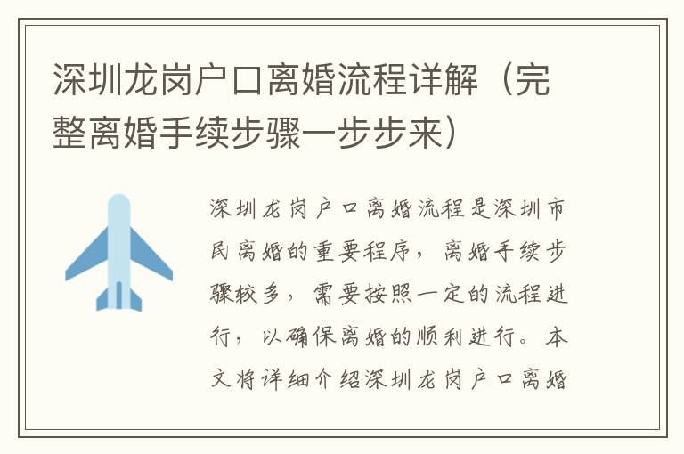 深圳龍崗戶口離婚流程詳解（完整離婚手續(xù)步驟一步步來(lái)）