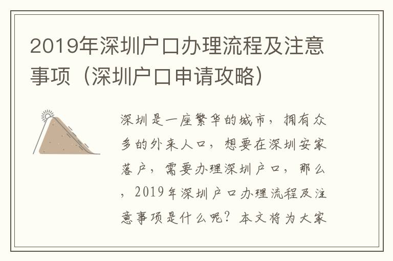 2019年深圳戶口辦理流程及注意事項（深圳戶口申請攻略）