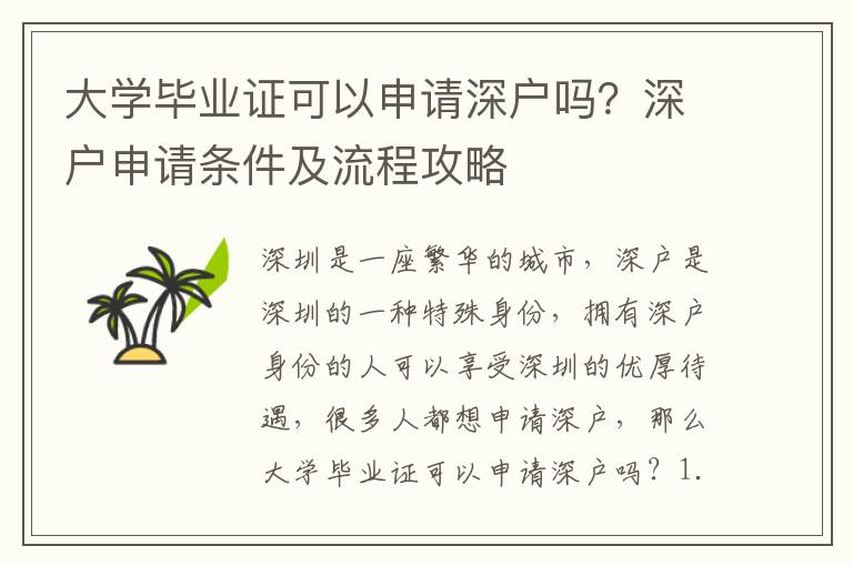 大學畢業證可以申請深戶嗎？深戶申請條件及流程攻略