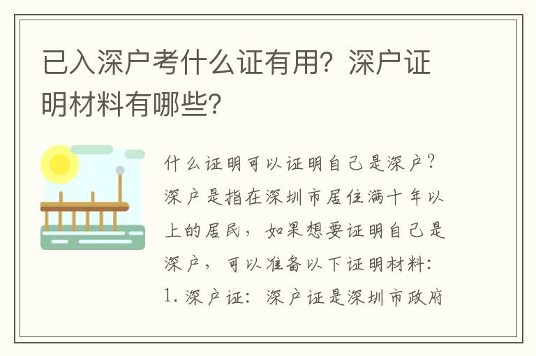 已入深戶考什么證有用？深戶證明材料有哪些？