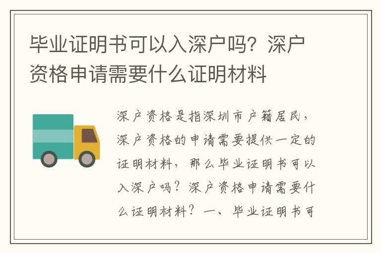 畢業證明書可以入深戶嗎？深戶資格申請需要什么證明材料