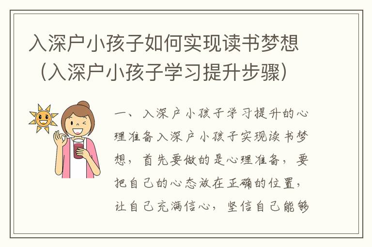 入深戶小孩子如何實現(xiàn)讀書夢想（入深戶小孩子學習提升步驟）
