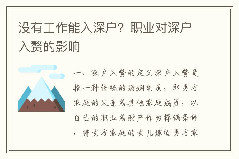 沒有工作能入深戶？職業(yè)對深戶入贅的影響