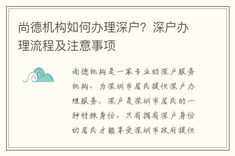 尚德機構如何辦理深戶？深戶辦理流程及注意事項