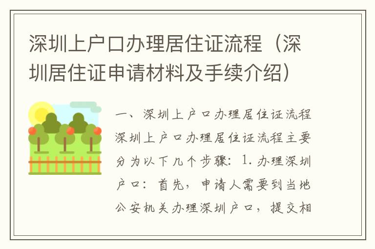 深圳上戶口辦理居住證流程（深圳居住證申請材料及手續(xù)介紹）
