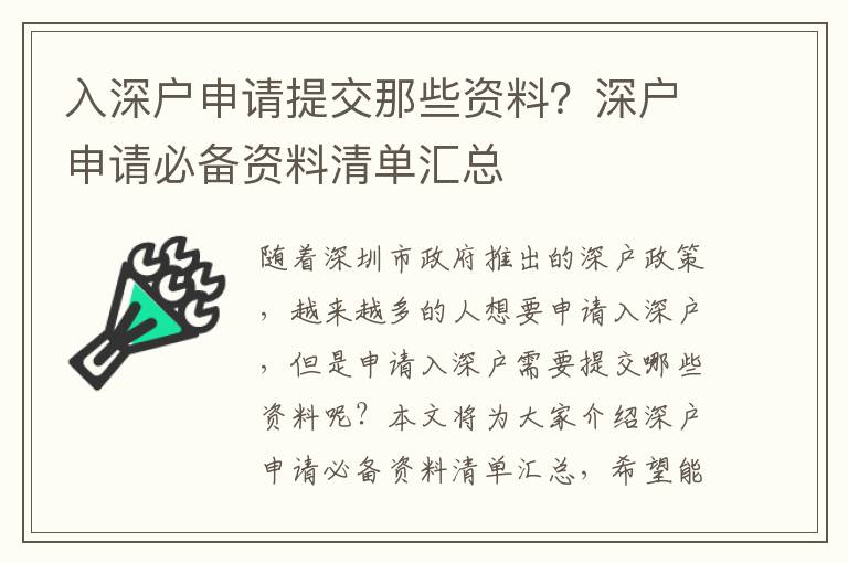 入深戶申請?zhí)峤荒切┵Y料？深戶申請必備資料清單匯總