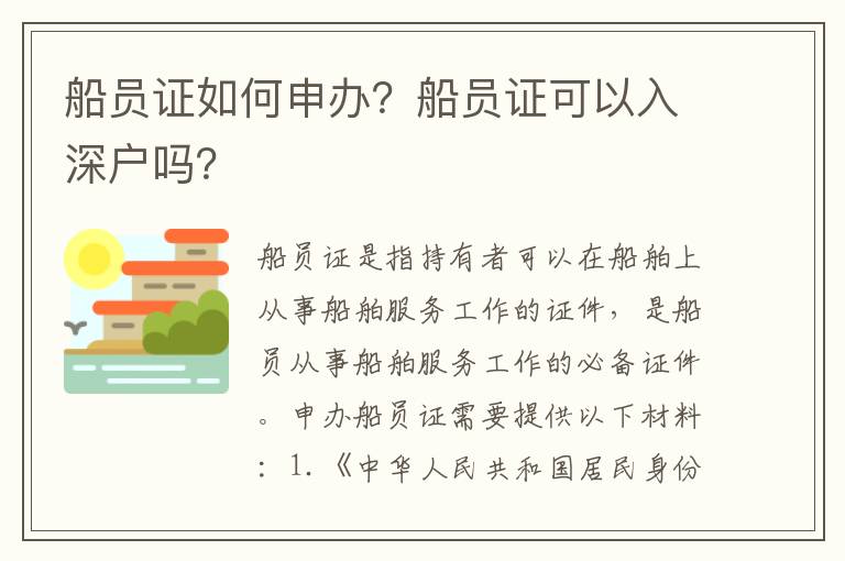 船員證如何申辦？船員證可以入深戶嗎？