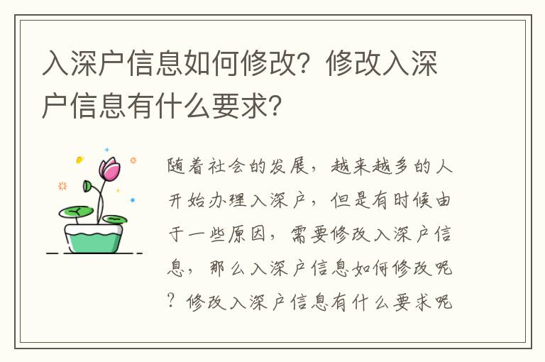 入深戶信息如何修改？修改入深戶信息有什么要求？