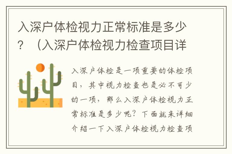入深戶體檢視力正常標(biāo)準(zhǔn)是多少？（入深戶體檢視力檢查項(xiàng)目詳解）