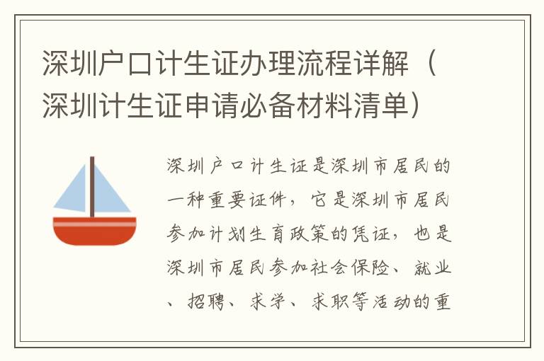深圳戶口計(jì)生證辦理流程詳解（深圳計(jì)生證申請(qǐng)必備材料清單）