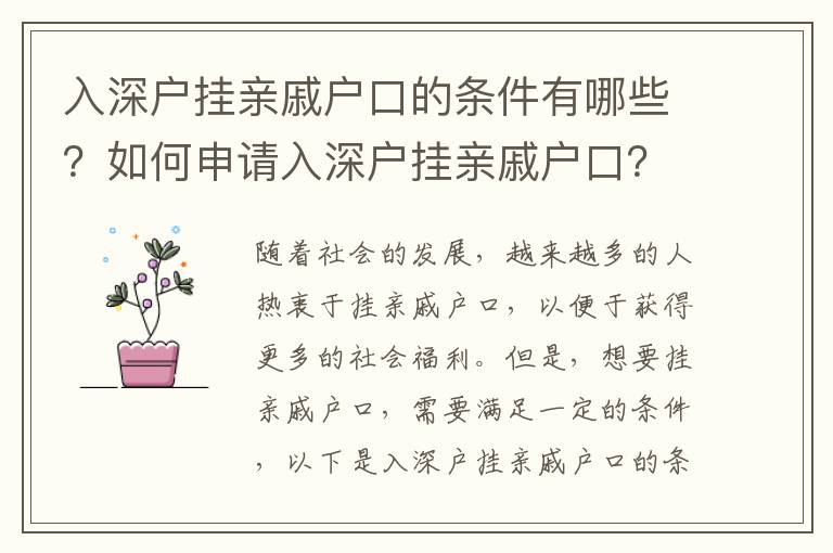 入深戶掛親戚戶口的條件有哪些？如何申請入深戶掛親戚戶口？