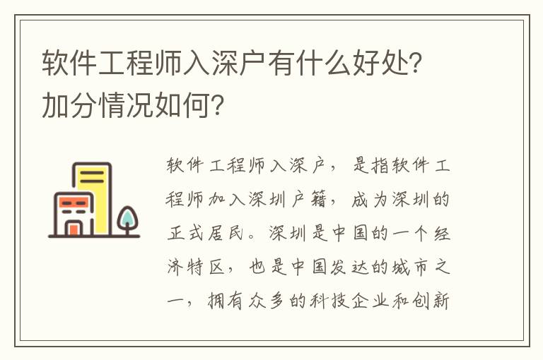 軟件工程師入深戶有什么好處？加分情況如何？