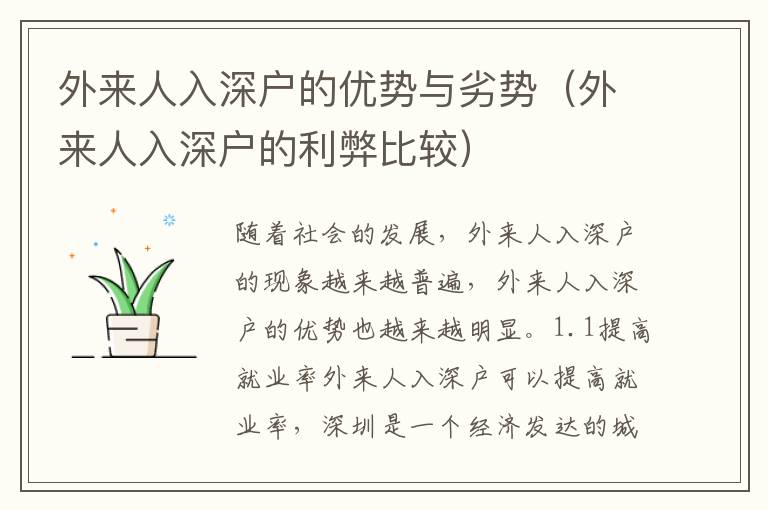 外來(lái)人入深戶的優(yōu)勢(shì)與劣勢(shì)（外來(lái)人入深戶的利弊比較）