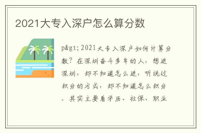 2021大專入深戶怎么算分?jǐn)?shù)