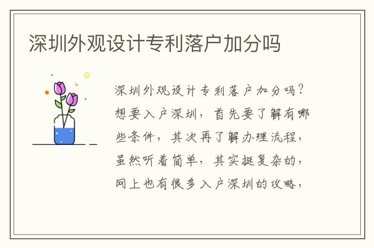 深圳外觀設(shè)計專利落戶加分嗎